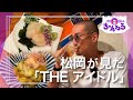 【門前仲町③】松岡が見た「THE アイドル」