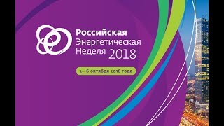 Российская энергетическая неделя 2018.