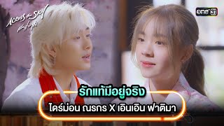 Miniatura de "รักแท้มีอยู่จริง - ไดร์ม่อน ณรกร X เอินเอิน ฟาติมา | Highlight Song #AcrossTheSkyลัดฟ้าล่าฝัน |one31"