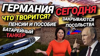 ГЕРМАНИЯ ОБИДЕЛАСЬ НА РОССИЮ. ЧТО ТВОРИТСЯ? ПЕНСИЯ И ПОСОБИЕ. БАТАРЕЙНЫЙ ТАНКЕР.