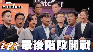 【完整版】八組參賽者上台發表 評審展開靈魂拷問 最後的前三名會是誰呢Project Hatcher 新創競賽實境秀 EP4