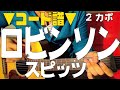 【ギター】 ロビンソン / スピッツ robinson SPITZ 初心者向け コード