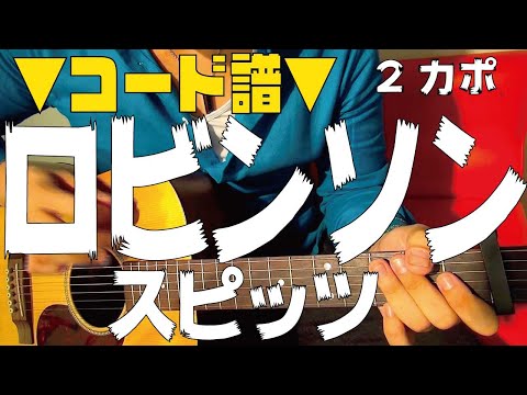 【ギター】 ロビンソン / スピッツ　robinson SPITZ 初心者向け コード