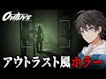 【ホラー】政府の陰謀の証拠を掴むために研究施設に潜入するアウトラスト風サバイバルホラーゲーム『 Outlive / アウトライブ 』【Vキャシー/Vtuber】実況