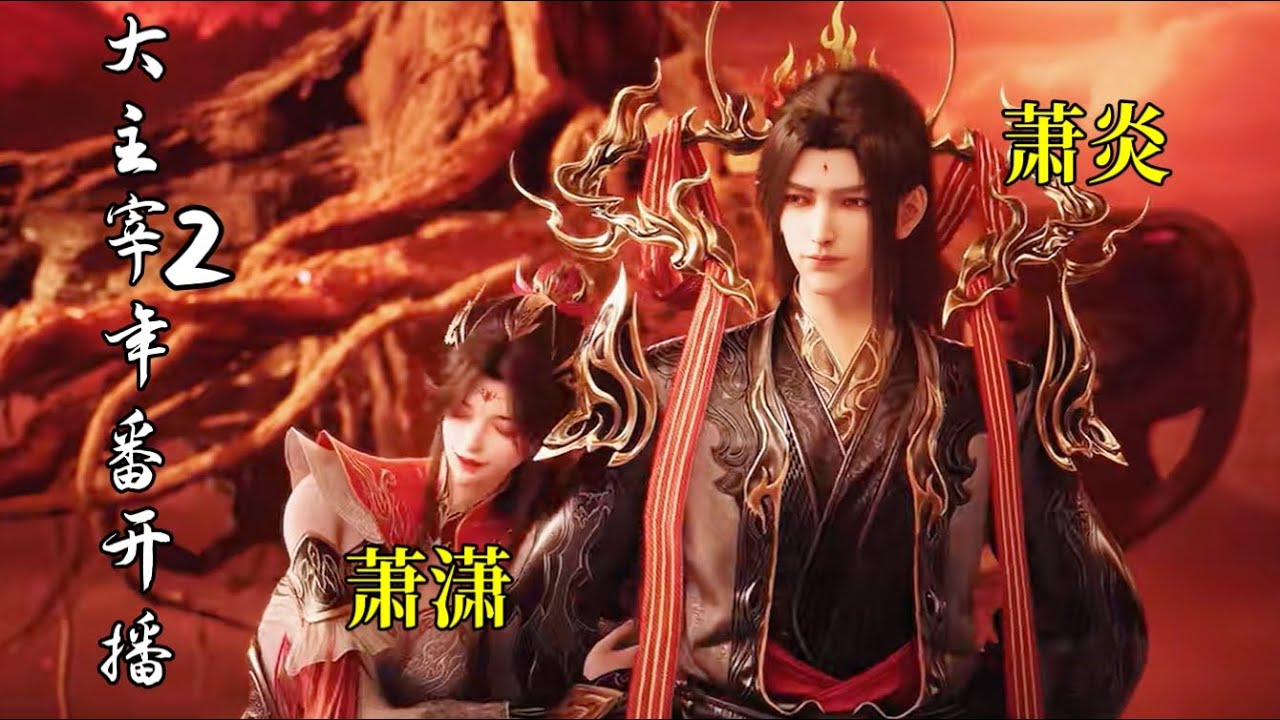 大主宰年番2开播，潇潇叫爹了呀