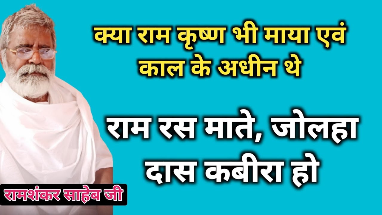 Live | राम-कृष्ण भी माया के अधीन थे | Ramashankar Saheb | kya Kabir ...