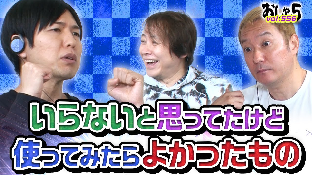 小野坂昌也 置鮎龍太郎 神谷浩史 いらないと思ってたけど使ってみたらよかったもの おしゃ５ Vol 556 Videos Wacoca Japan People Life Style