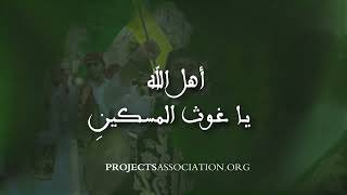 Download Lagu أنشودة: أهل الله | المنشد: الحاج سعد بغدادي MP3