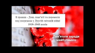 8 травня - День пам’яті та перемоги над нацизмом у Другій світовій війні 1939-1945 років