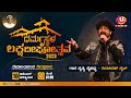 🛑LIVE : Shri Kshetra Dharmasthala Deepothsava 2023| DEVAALAYADINDA NERAPRASAARA