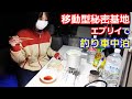 大雨の中、移動型秘密基地エブリイで釣りと車中泊！