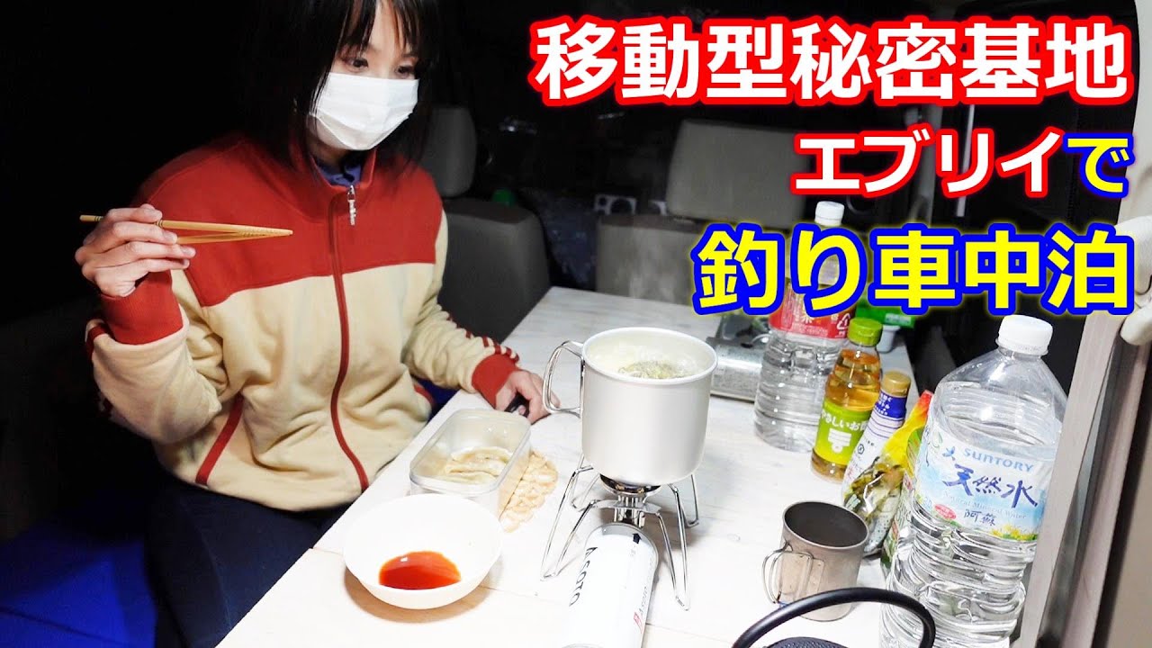 大雨の中、移動型秘密基地エブリイで釣りと車中泊！
