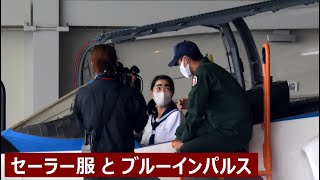 20200930 本日のブルーインパルス セーラー服 と ブルーインパルス イモトアヤコ さん
