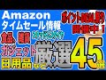 【Amazonタイムセール】ポイントDEAL祭り開催中！タイムセールで日用品、ガジェット、食品、サプリメント、スタッドレスタイヤなど掘り出し物の商品を厳選して45品ご紹介！
