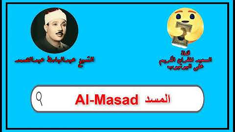 سورة المسد كاملة عبدالباسط عبدالصمد   Sourat Al Masad Abdul Basit Abdul Samad