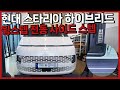 현대 스타리아 하이브리드 윙스텝 전동사이드스텝 장착 프리미엄 하이브리드 밴 실용성 업그레이드!