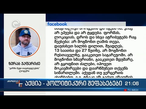 აქცია - პოლიტიკური შეფასებები
