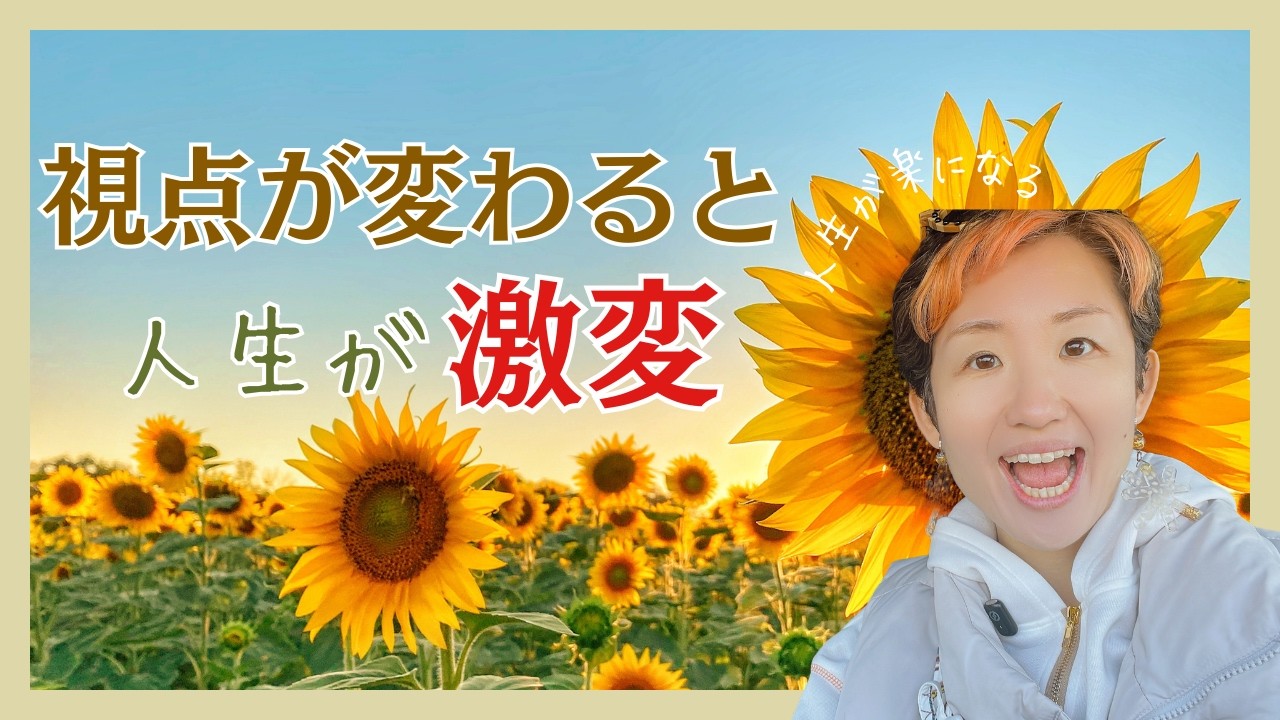 人生が軽くなるシンプルな方法「視点を変える」