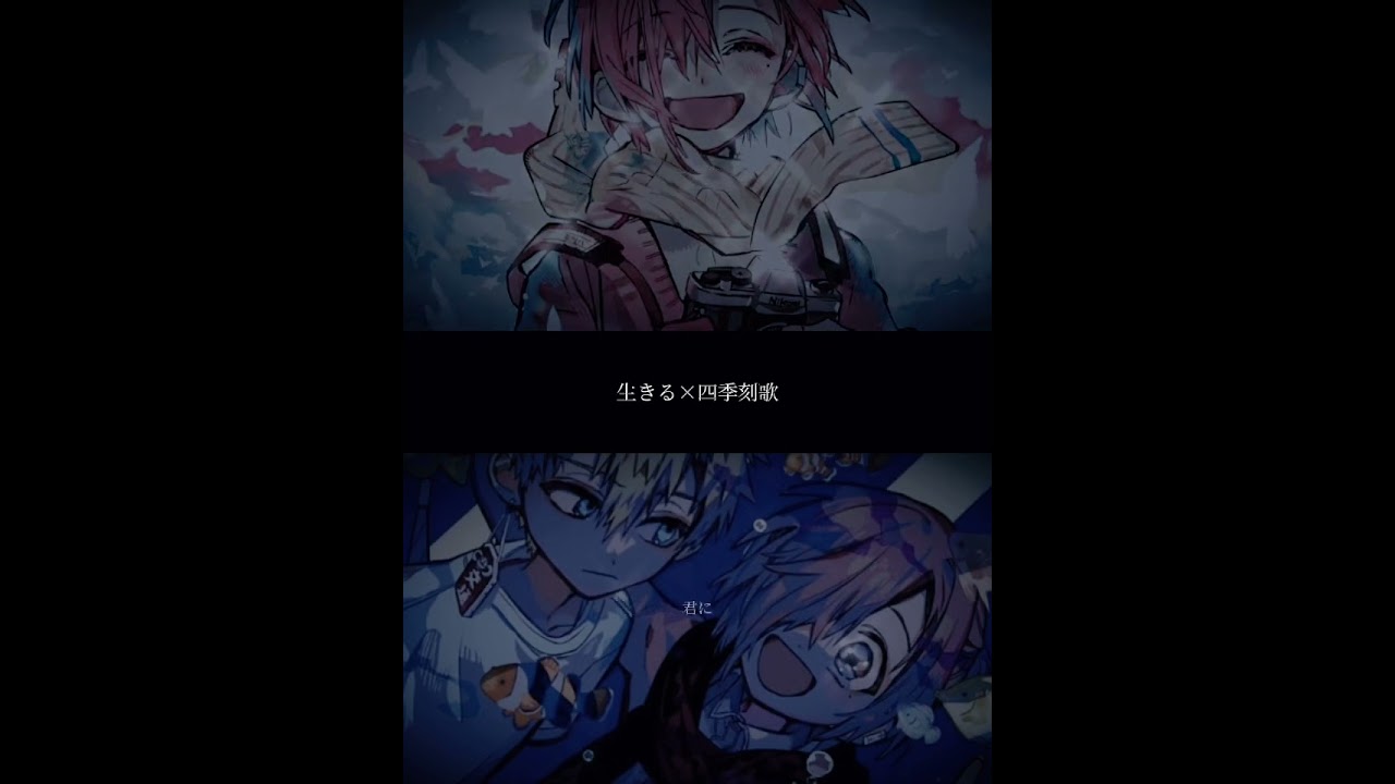 生きる×四季削歌/歌詞がミツバと光にピッタリじゃない?!#自爆少年花子くん #歌詞動画