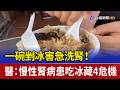 一碗剉冰害急洗腎！ 醫：慢性腎病患吃冰藏4危機
