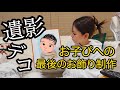 【遺影デコ】お子ぴへの最後のお飾り制作