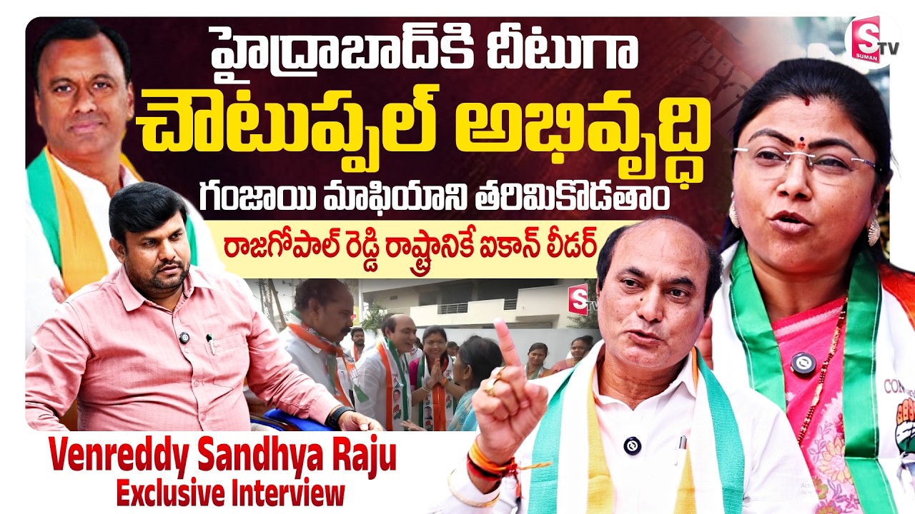 Choutuppal to Become Mini Hyderabad? 🔥 Venreddy Raju Sandhya Exclusive | SumanTV Tirumal