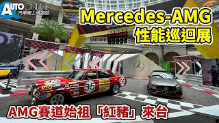 AMG賽道始祖「紅豬」來台｜Mercedes AMG性能巡迴展【Auto Online 汽車線上 車壇大小事】