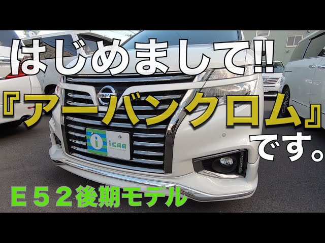 エルグランド / E52 ］はじめまして 『アーバンクロム 』 - YouTube
