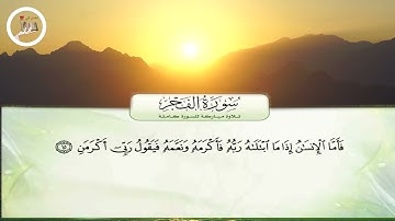 تلاوة مباركة سورة الفجر للشيخ  محمود المالكي