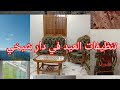 روتين تجهيزات العيد 🎈🎈🎉🎊في دار شيخي مع التزرزيق وتشرشيق اخر نطوياج تاع رمضان