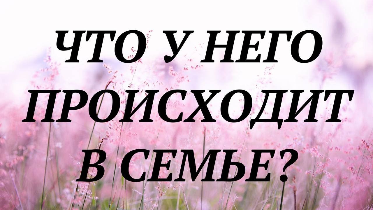 ЧТО У НЕГО ДОМА, В СЕМЬЕ, С ЖЕНОЙ? | таро гадание | онлайн таро расклад |