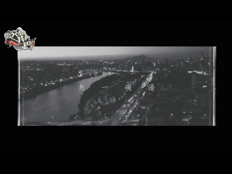 【交給我們巴】純享版｜熬一碗湯｜葛西瓦、許書豪、NEOSO、RPG、王若羽