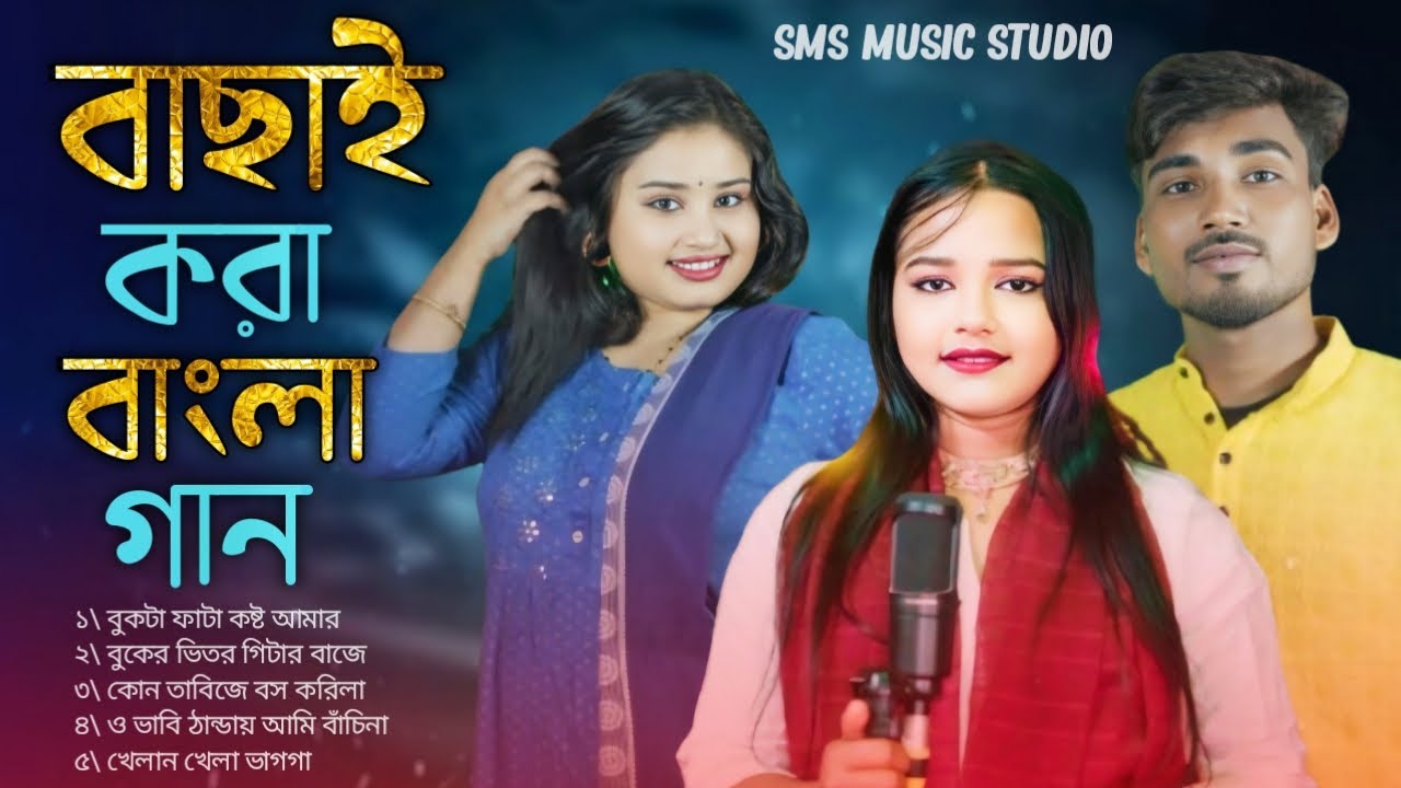 বাছাই করা বাংলা গান | Bachai Kora super hit bangla song | Bangla audio jack box | MP3 hit song 