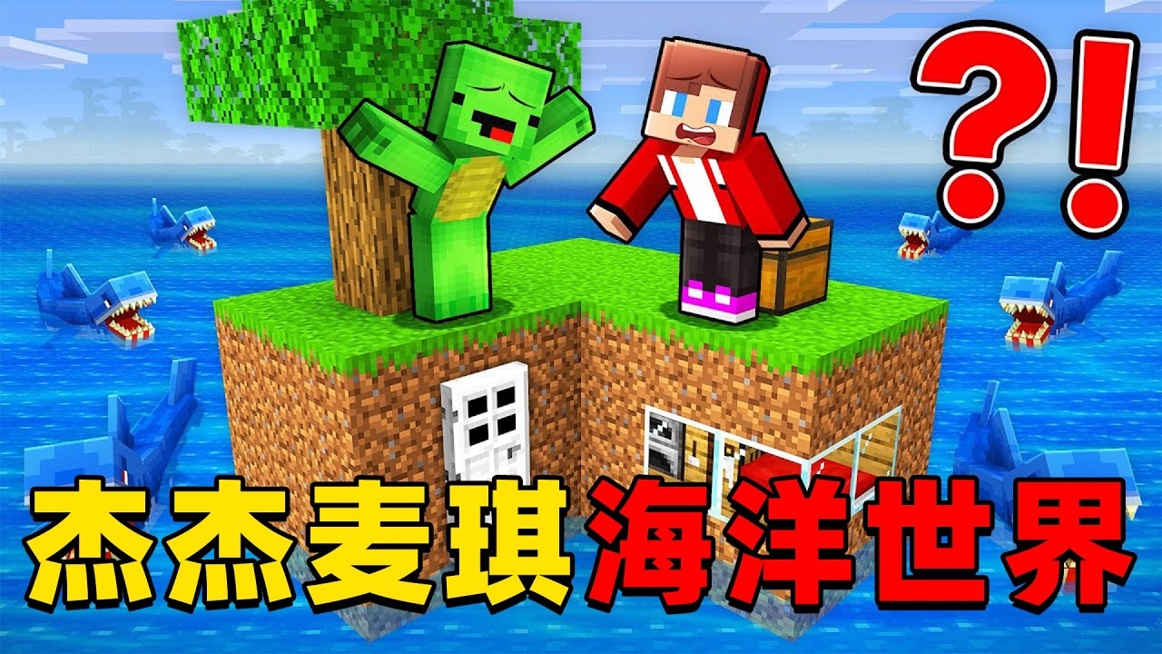 我的世界：杰杰麦琪的世界全部变成了海洋，这次他们该如何生存？