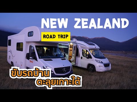 ขับรถบ้านเที่ยวเกาะใต้ นิวซีแลนด์ : Road Trip New Zealand EP. (1/2)