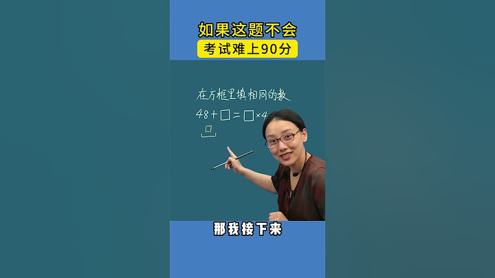 这题不会，考试难上90分，大家还有其他解题思路吗？ #家长必读 #教育 #学习方法 #小学数学 #数学思维