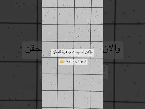 عملية الحقن الصناعي 