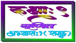 class 9 math chapter 1 | sets exercise 1 | Class 9 math | set exercise solution | कक्षा 9 गणित समूह