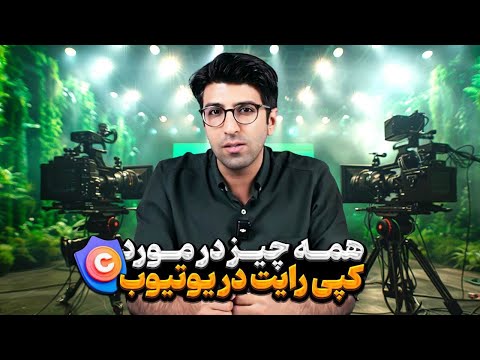 همه چیز در مورد کپی رایت در یوتیوب ©