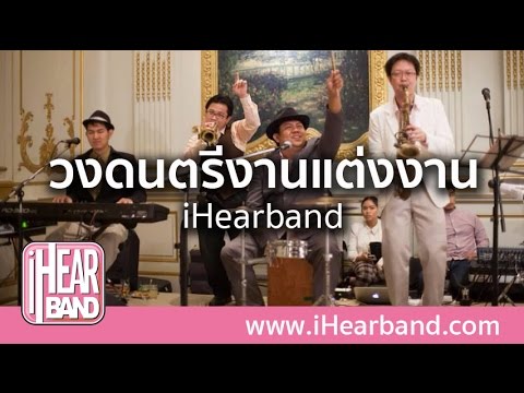 วงดนตรีงานแต่งงาน iHearband เรื่องมหัศจรรย์ โซฟา