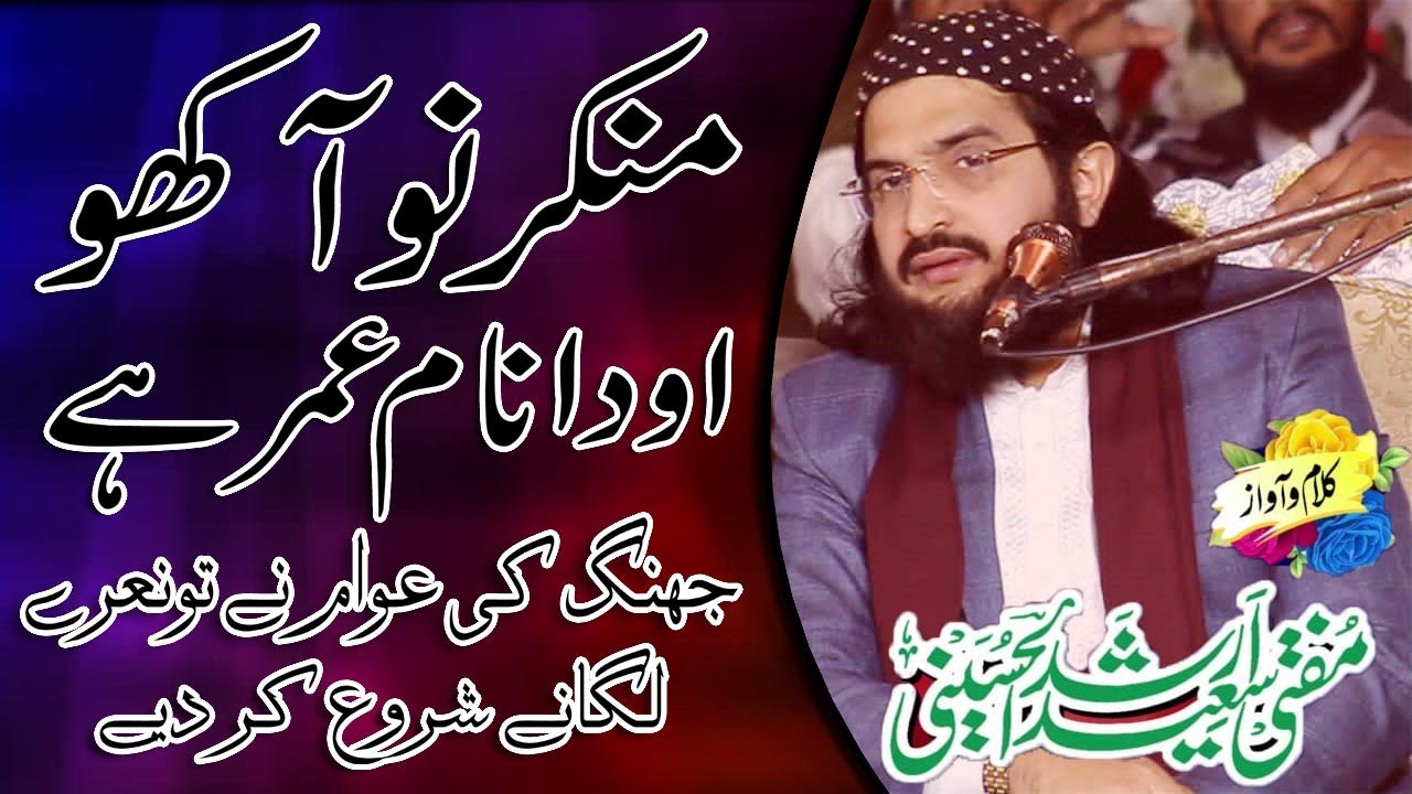 Oda Nam Umar Hay || Mufti Saeed Arshad Al Hussaini new naat 2020 || Shorkot City || Umair Nashriyat