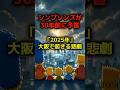 シンプソンズが30年前に予言「2025年」大阪で起きる悲劇#shorts #都市伝説 #スピリチュアル #ミステリー