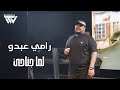 رامـي عبـدو لما جناحي كان مافي ريش Rami Abdo 2026 mp3