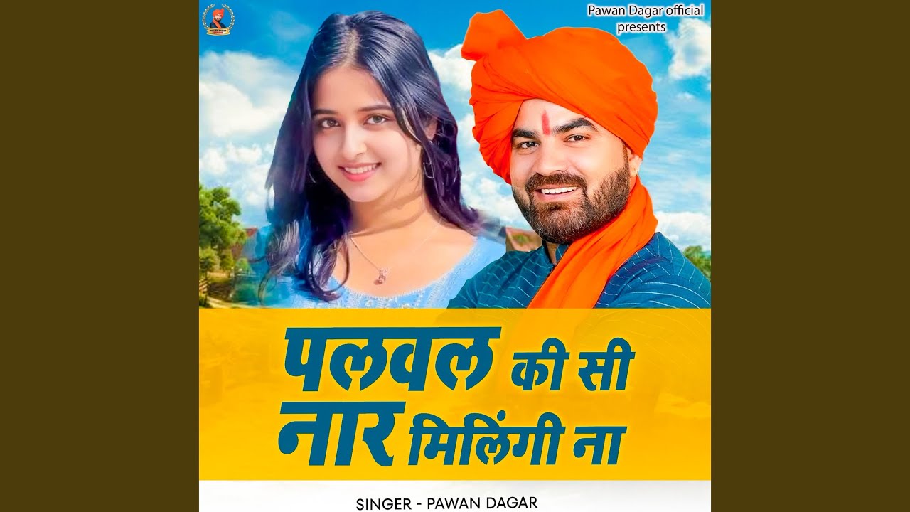 पलवल की सी नार मिलिंगी ना