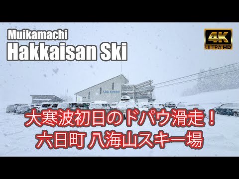 4K SKI JAPOW】六日町八海山スキー場｜大寒波初日のドパウ滑走！｜全