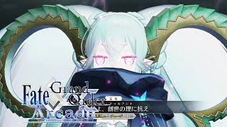 【Fate/Grand Order Arcade】新サーヴァント実装‼ラーヴァ／ティアマト【Tiamat】【New Servant】