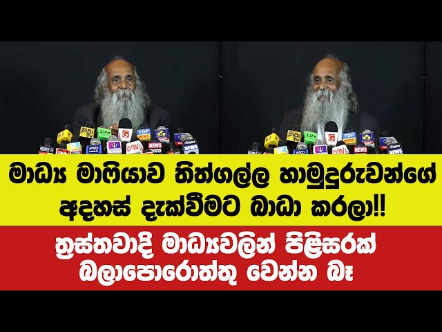 මාධ්‍ය මාෆියාව තිත්ගල්ල හිමිට බාධා කරලා!!ත්‍රස්තවාදි මාධ්‍යවලින් පිළිසරක් බලාපොරොත්තු වෙන්න බෑ.
