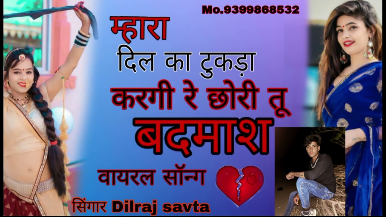 (007) मारा दिल का टुकड़ा कर गई रे छोरी तू बदमाश ।सिंगार दिलराज सावटा। Mara Dil ka tukda kargai re