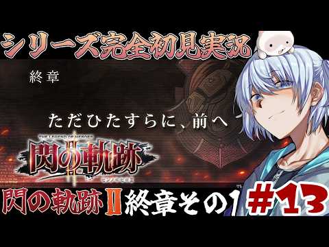 【英雄伝説 閃の軌跡Ⅱ】ただひたすらに、前へ-終章- #13  【PS3/初見実況】