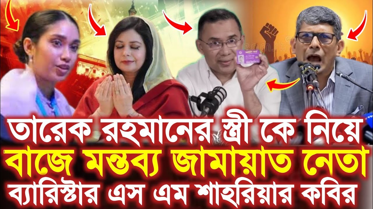 তারেক রহমানের স্ত্রী কে নিয়ে ব্যারিস্টার শাহরিয়ার কবির Barrister Shahriar Kabir || JamateIslami